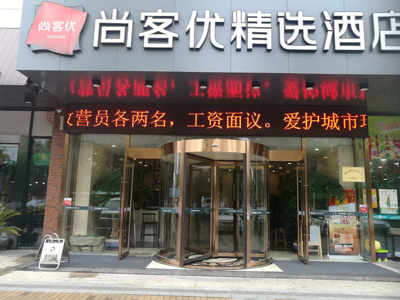 天御廣場尚客優(yōu)酒店